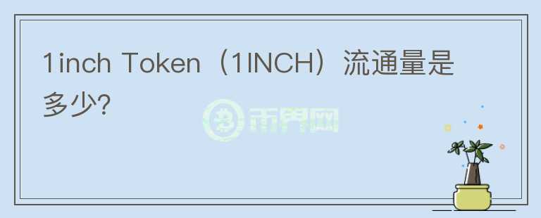 1inch Token（1INCH）流通量是多少？图标