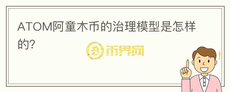 ATOM阿童木币的治理模型是怎样的？图标