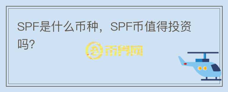 SPF是什么币种，SPF币值得投资吗？图标