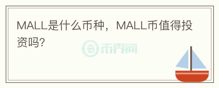 MALL是什么币种，MALL币值得投资吗？图标