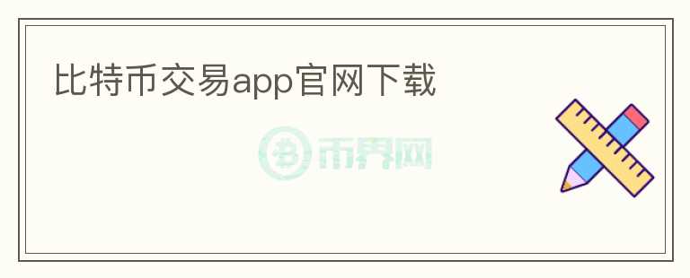 比特币交易app官网下载图标