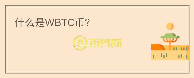 什么是WBTC币？图标