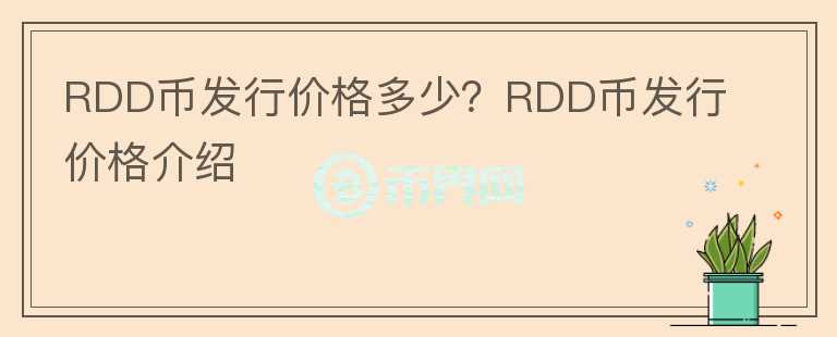 RDD币发行价格多少？RDD币发行价格介绍图标