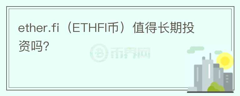 ether.fi（ETHFI币）值得长期投资吗？图标