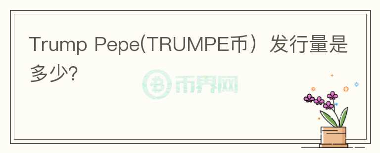 Trump Pepe(TRUMPE币）发行量是多少？图标