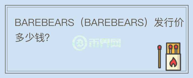 BAREBEARS（BAREBEARS）发行价多少钱？图标