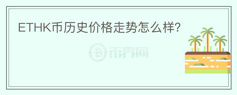 ETHK币历史价格走势怎么样？图标