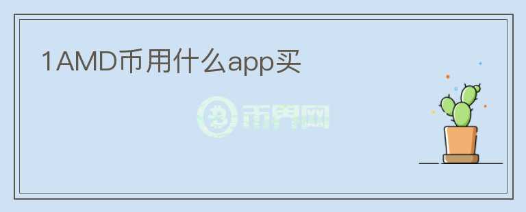 1AMD币用什么app买图标