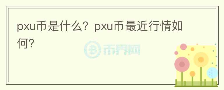 pxu币是什么？pxu币最近行情如何？图标