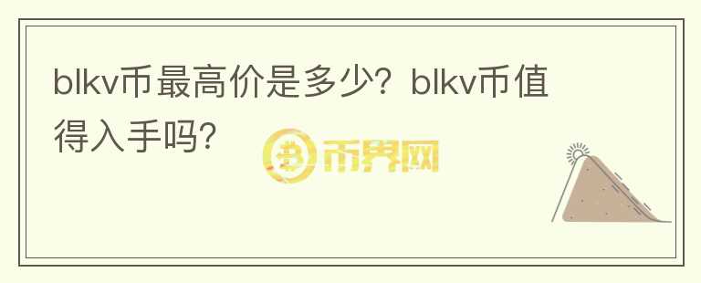 blkv币最高价是多少？blkv币值得入手吗？图标