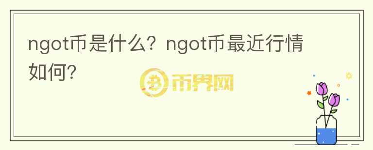 ngot币是什么？ngot币最近行情如何？图标