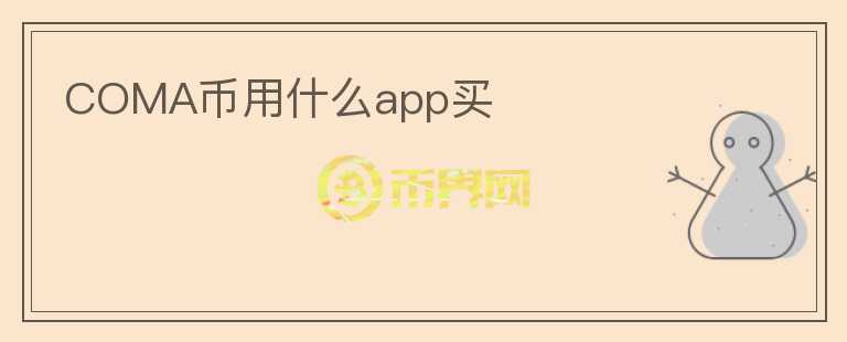 COMA币用什么app买图标