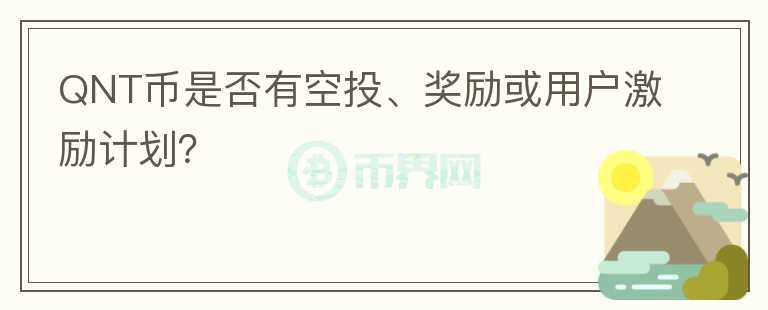 QNT币是否有空投、奖励或用户激励计划？图标