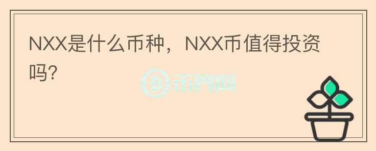 NXX是什么币种，NXX币值得投资吗？图标