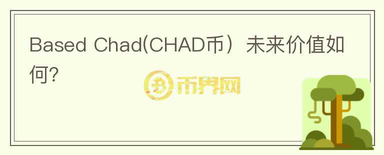 Based Chad(CHAD币）未来价值如何？图标