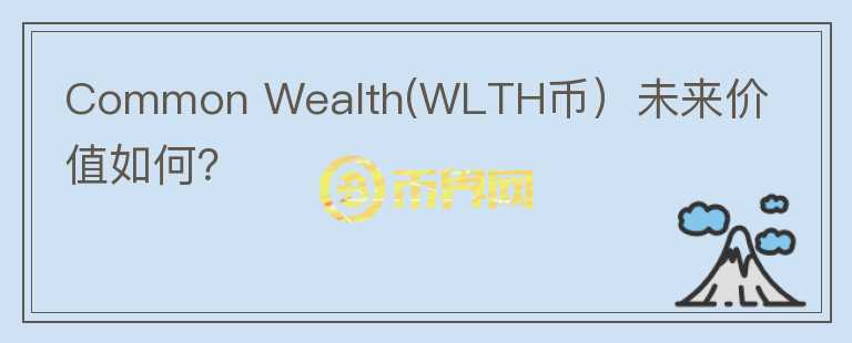 Common Wealth(WLTH币）未来价值如何？图标