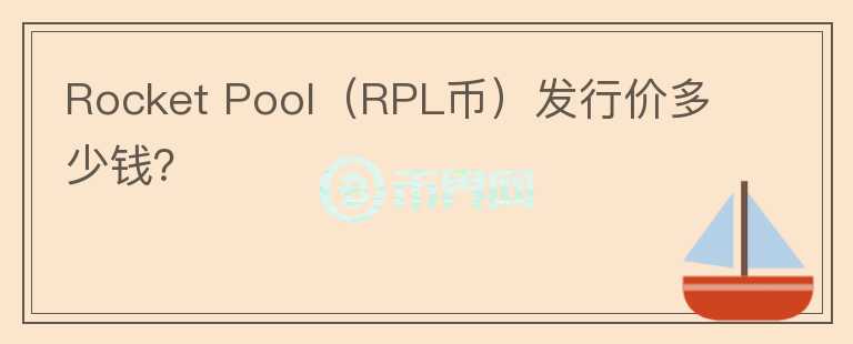 Rocket Pool（RPL币）发行价多少钱？图标