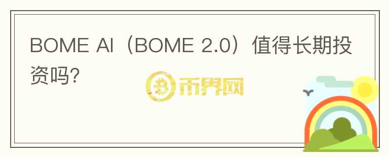 BOME AI（BOME 2.0）值得长期投资吗？图标