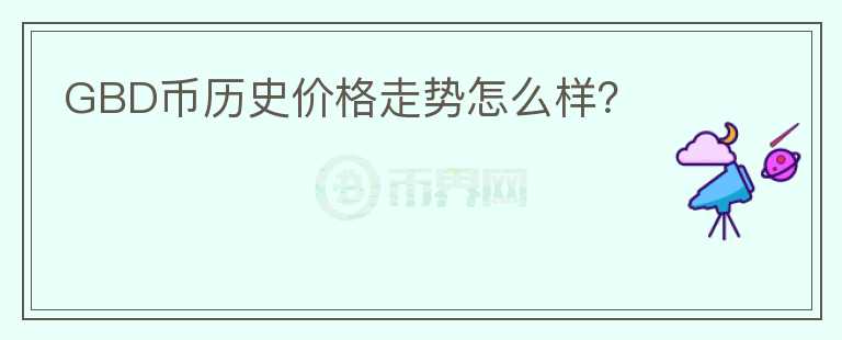 GBD币历史价格走势怎么样？图标