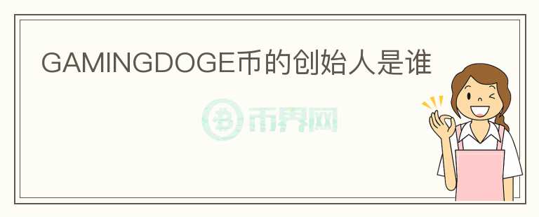 GAMINGDOGE币的创始人是谁图标