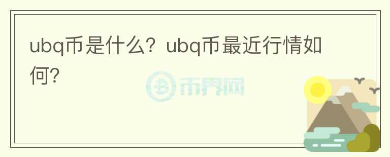 ubq币是什么？ubq币最近行情如何？图标