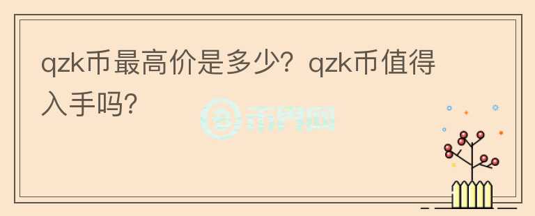 qzk币最高价是多少？qzk币值得入手吗？图标