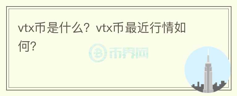 vtx币是什么？vtx币最近行情如何？图标