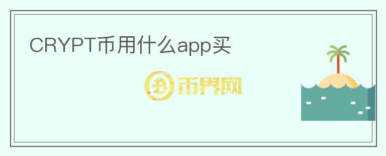 CRYPT币用什么app买图标