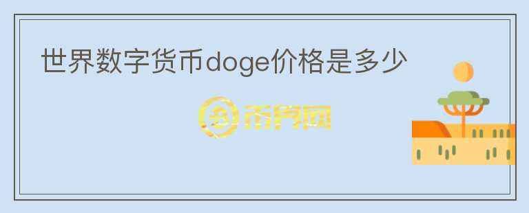 世界数字货币doge价格是多少图标