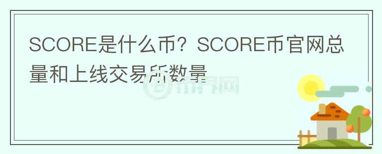 SCORE是什么币？SCORE币官网总量和上线交易所数量图标