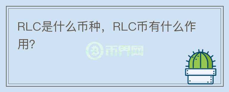 RLC是什么币种，RLC币有什么作用？图标