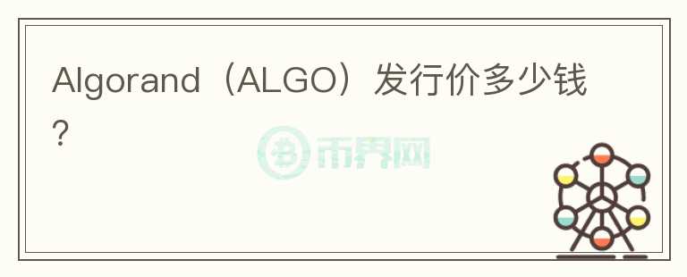 Algorand（ALGO）发行价多少钱？图标