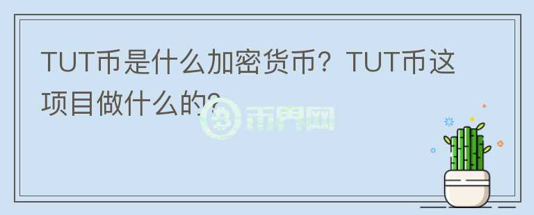 TUT币是什么加密货币？TUT币这项目做什么的？