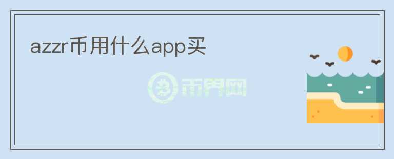 azzr币用什么app买图标