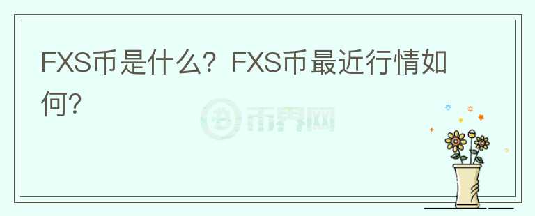 FXS币是什么？FXS币最近行情如何？图标