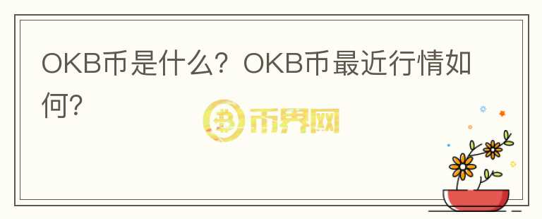 OKB币是什么？OKB币最近行情如何？图标