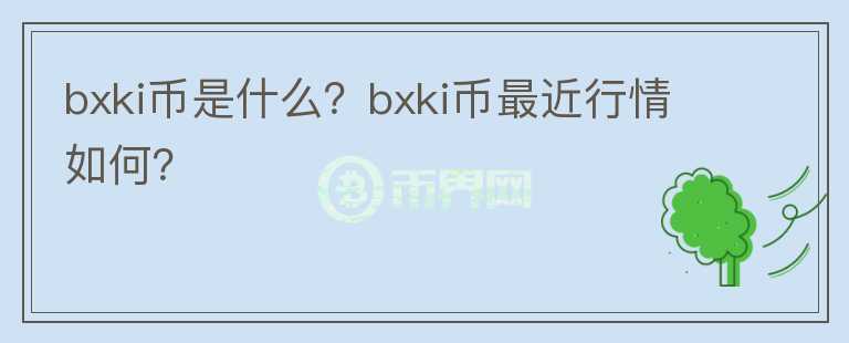 bxki币是什么？bxki币最近行情如何？图标