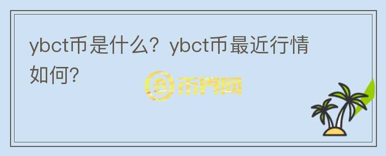 ybct币是什么？ybct币最近行情如何？图标