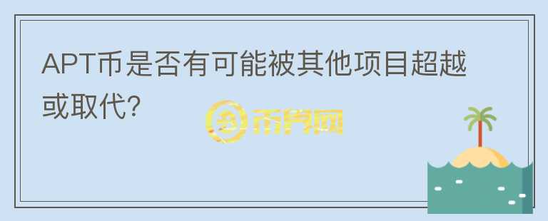 APT币是否有可能被其他项目超越或取代？图标