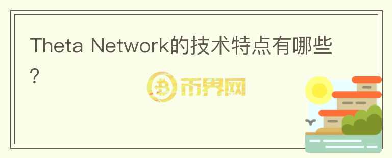 Theta Network的技术特点有哪些？图标