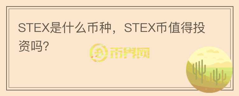 STEX是什么币种，STEX币值得投资吗？图标