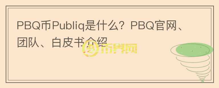 PBQ币Publiq是什么？PBQ官网、团队、白皮书介绍图标