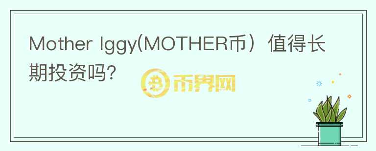 Mother Iggy(MOTHER币）值得长期投资吗？图标