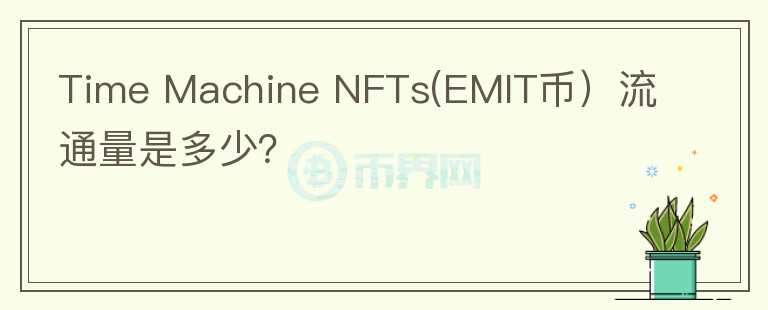 Time Machine NFTs(EMIT币）流通量是多少？图标