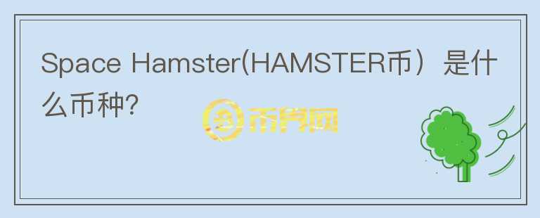 Space Hamster(HAMSTER币）是什么币种？图标