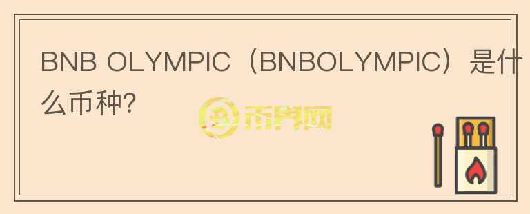 BNB OLYMPIC（BNBOLYMPIC）是什么币种？图标