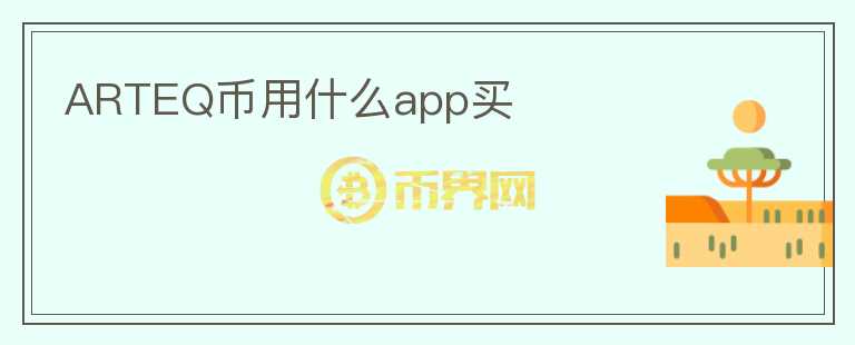 ARTEQ币用什么app买图标