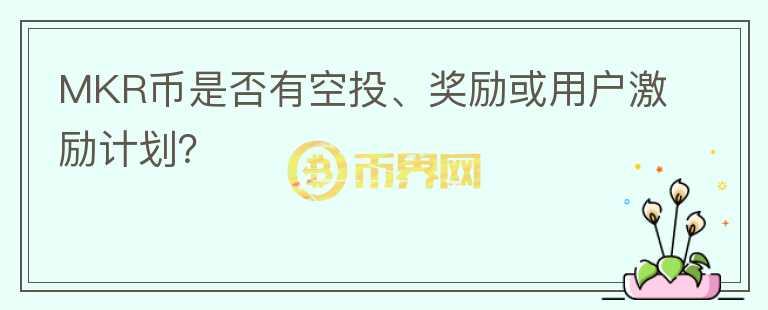 MKR币是否有空投、奖励或用户激励计划？图标