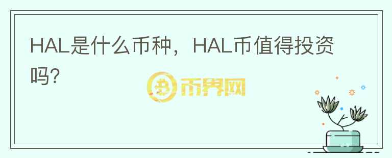 HAL是什么币种，HAL币值得投资吗？图标