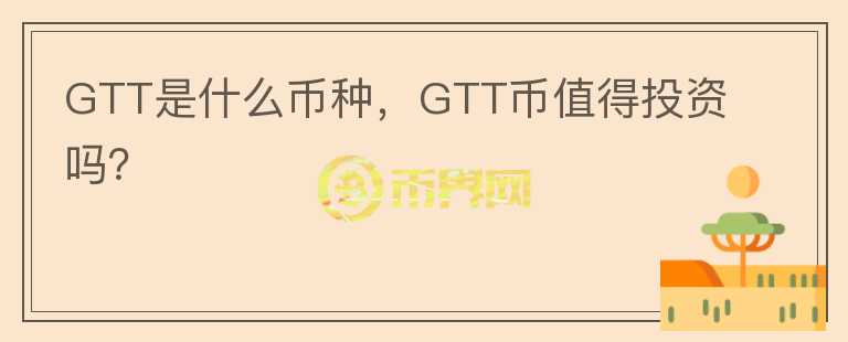 GTT是什么币种，GTT币值得投资吗？图标